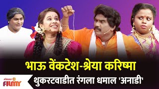 Chala Hawa Yeu Dya Latest Episode | Bhau Kadam Comedy | थुकरटवाडीत रंगला धमाल 'अनाडी'