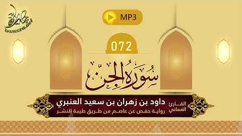القرآن الكريم [72] سورة الجن؛ تلاوة: داود بن زهران العنبري