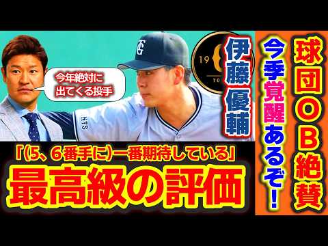 【球団OBが絶賛】伊藤優輔に巨人OB・高橋尚成氏が最高級の評価をしている件！「一番期待している」の声も！今季先発挑戦で一気に覚醒あるか？【読売ジャイアンツ】