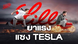 Eli Lilly บริษัทยามาแรง แซง Tesla ชิงหุ้น 7 นางฟ้า | The Secret Sauce EP.716