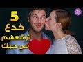 5 خدع توقع أي شخص في حبك وتجعله يتمناك إكتشف ما هي ؟!!