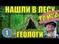 НАХОДКА ГЕОЛОГИ В ТАЙГЕ ДЕД В ЛЕСУ ДОБЫЧА ИСКОПАЕМЫХ 1