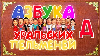 Азбука Уральских Пельменей - Д - Уральские Пельмени