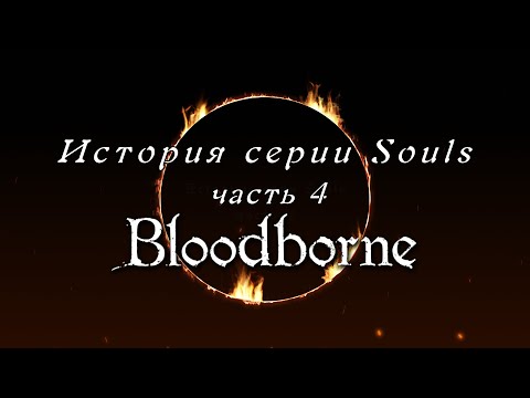 Vídeo: Bloodborne é A Próxima Geração De Souls Que Você Esperava?