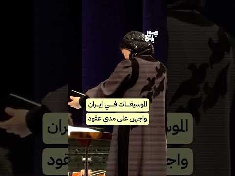 بانيذ فريوسفي أول امرأة تقود أوركسترا بإيران وسط بارقة أمل ت شرق لجيل كامل من الموسيقيات الإيرانيات