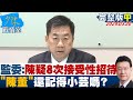 【完整版中集】監委報告陳宗彥疑8次接受性招待 &quot;陳董&quot;還記得小芸嗎? 少康戰情室 20240320