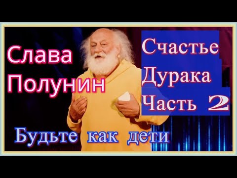 Счастье дурака-Часть 2 / Вячеслав  Полунин / TEDxSadovoeRing