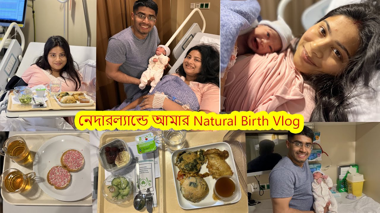 Pregnancy নয় মাস অপেক্ষা করেছি এই দিনটার জন্য. নেদারল্যান্ডে আমার Normal Delivery এর গল্প.Birth Vlog