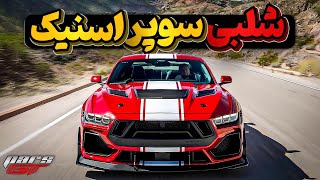 Shelby Super Snake خفن از هر لحاظ، موستانگ شلبی