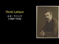 #11 ルネ・ラリック(René Lalique) 〜ジュエリーの価値に「デザイン」を加えた男〜