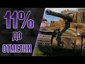 11% ДО ОТМЕТКИ НА TYPE 5 HEAVY | Cтрим World of Tanks