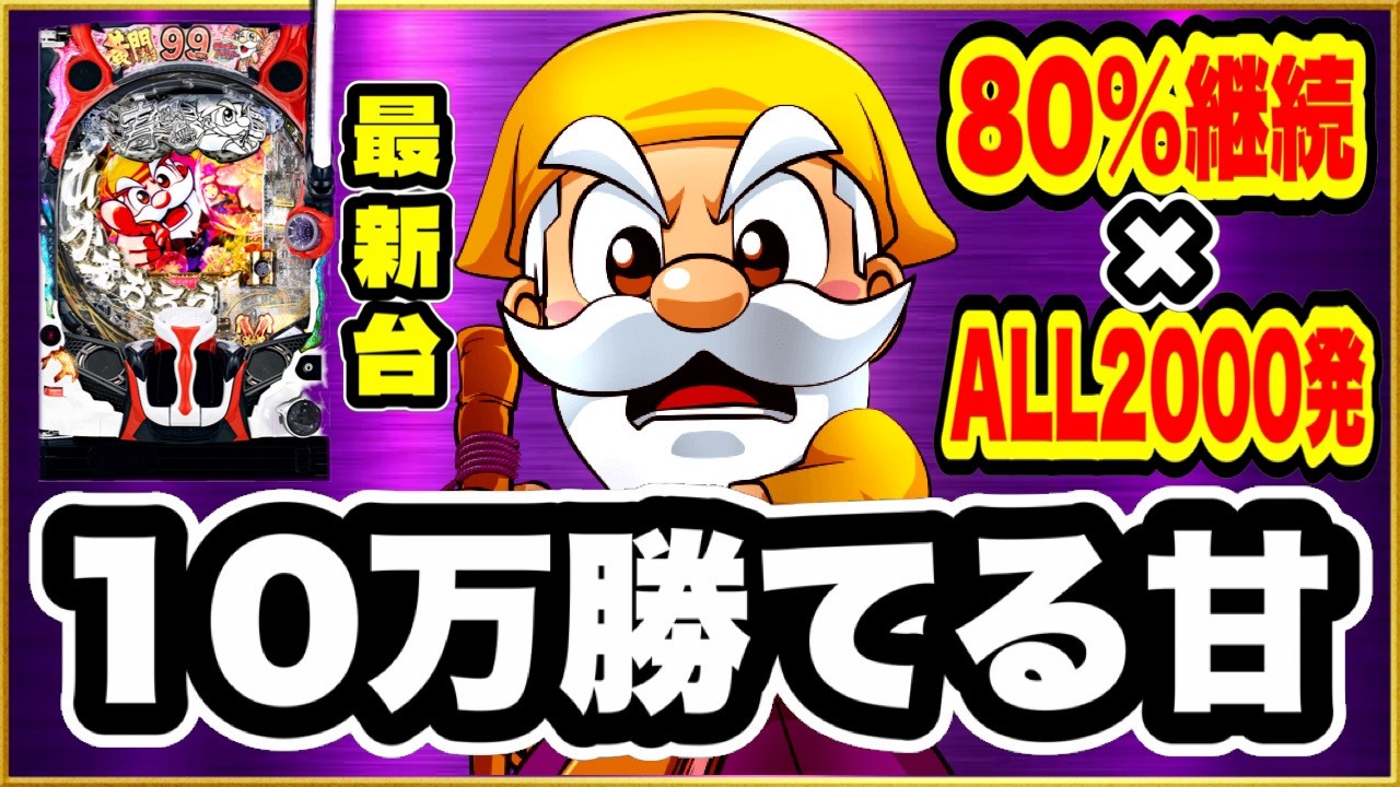 パチンコ新台 【P黄門ちゃま寿限無99ver.】 40連超の爆連でヤバいことになった！ ALL2000発が80%ループするエグい甘デジ新台がさすがに現行最強スペックすぎた！ 激アツピースフラッシュ赤！