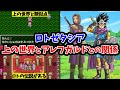 【ドラクエ11→3】考察：ロトゼタシアは上の世界か？アレフガルドか？
