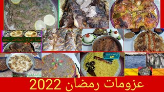 منيو عزومات رمضان 2022 👍منيو عزومات رمضان👌