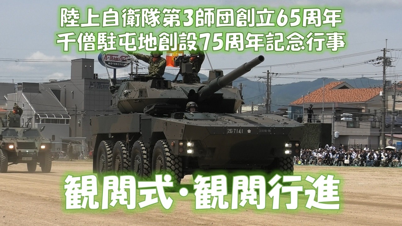陸上自衛隊第3師団創立65周年・千僧駐屯地創設75周年記念行事観閲式