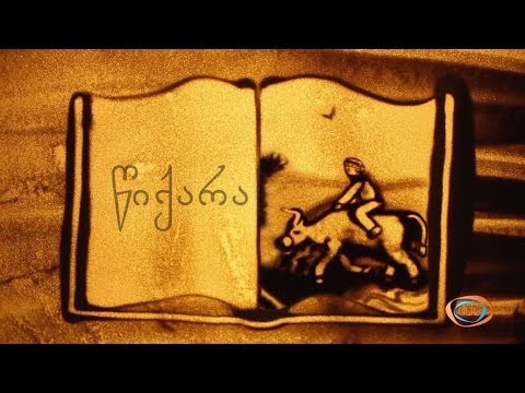 ქვიშის სამყარო - წიქარა | ქვიშაზე ხატვა