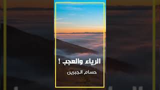 الريا والعجب الشيخ حسام الجبرين #السعودية_الكويت_الامارات_قطر_عمان