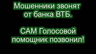 Мошенники из ВТБ! Сам голосовой помощник у них названивает! Заявка на смену финансового номера...