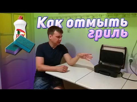 Как отмыть гриль от нагара и жира