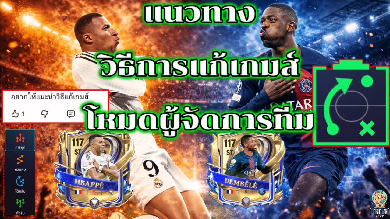 FC Mobile | แนวทางวิธีีการแก้เกมส์ โหมดผู้จัดการทีม