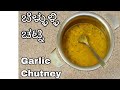 ಬೆಳ್ಳುಳ್ಳಿ ಚಟ್ನಿ | Garlic chutney recipe
