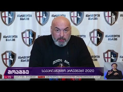 #არჩევნები2020 „ქართული მარში“ აქციებს აანონსებს