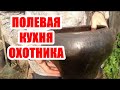 ПОЛЕВАЯ КУХНЯ ОХОТНИКА