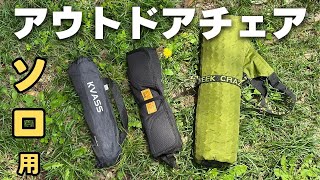 Low-cost outdoor chairs and Crazy Creek floor chairs - YouTube