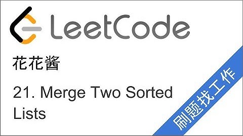 花花酱 LeetCode 21. Merge Two Sorted Lists - 刷题找工作 EP31