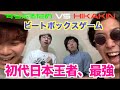 【驚愕】HIKAKINとすらぷるためのビートボックスゲームがハイレベルすぎだろ！？！？アジアチャンピオンによるリアクション！