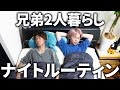 兄弟二人暮らしのリアルなナイトルーティン
