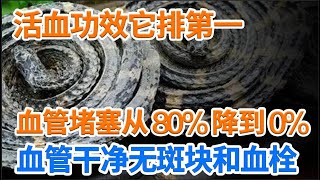 血管堵塞超过80%，每天把它端上桌，1个月后堵塞的血管完全通了，找不到一点血栓垃圾！【本草养生大智慧】