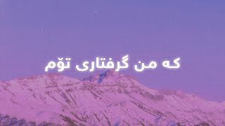 Salah Najmadin - Grftary Tom (Lyrics) | سەلاح نەجمەدین - گرفتاری تۆم