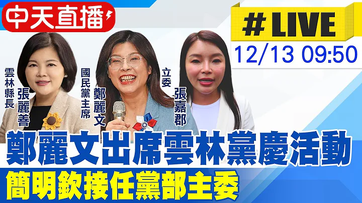 【中天直播#LIVE】鄭麗文出席雲林黨慶活動 簡明欽接任黨部主委 20251213 @大新聞大爆卦HotNewsTalk