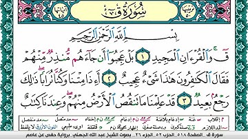 سورة ق مكتوبة عبد الله بن عواد الجهني Surah kaf Abdullah Awad Al Juhani برواية حفص عن عاصم