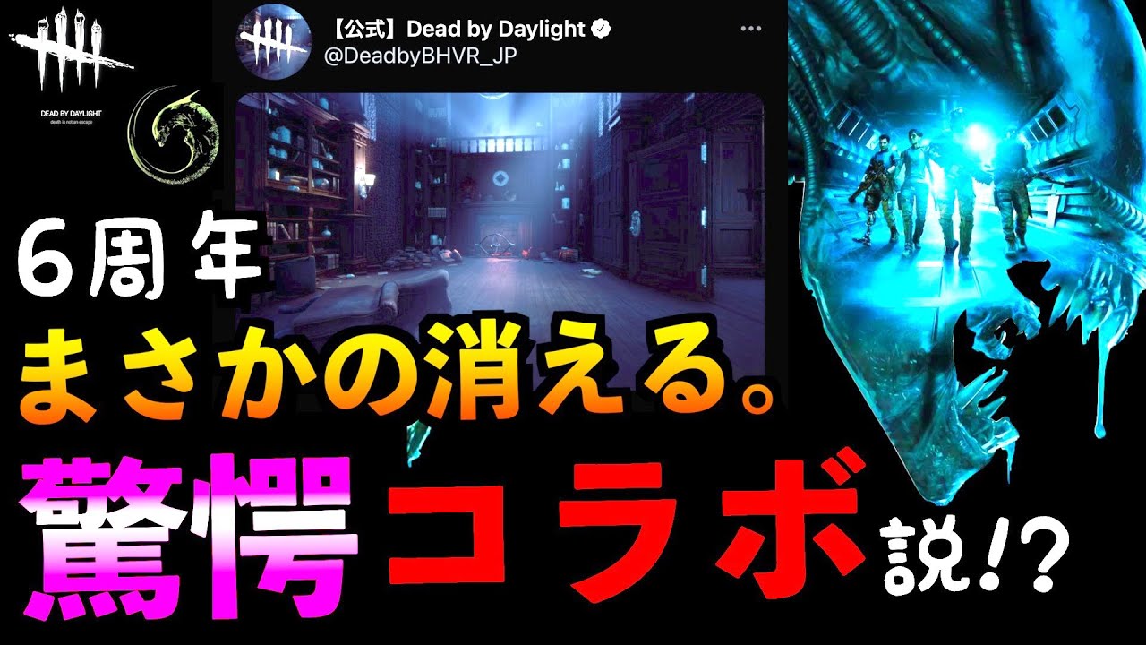 Dbd 速報 6周年イベント新キラー 新サバイバーのヒントを運営が出していた ハントレス デッドバイデイライト アオネジ Youtube