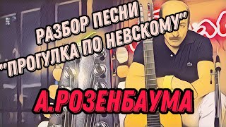 Разбор «Прогулка По Невскому» А.розенбаума