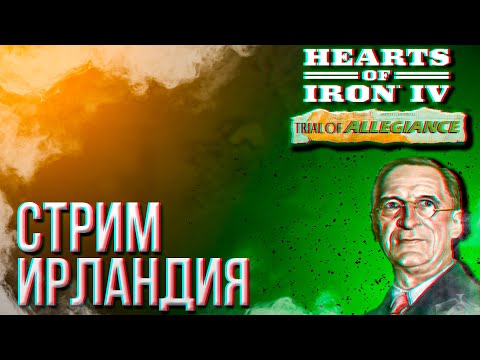 Видео: HOI4 - ИРЛАНДИЯ ЧЕРЕЗ ФЛОТ + ЗАКАЗ МУЗЫКИ