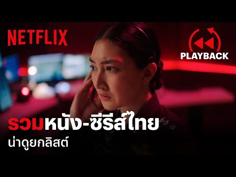 เซฟเก็บไว้เลย รวมหนัง-ซีรีส์ไทย น่าดูยกลิสต์ | PLAYBACK | Netflix