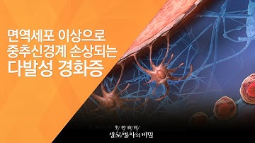 면역세포 이상으로 중추신경계 손상되는 다발성 경화증 - (2010.12.4_353회 방송)_희귀난치병을 이기는 사람들