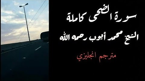 سورة الضحى/محمد أيوب رحمه الله/مترجم انجليزي