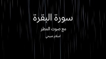 صوت المطر | سورة البقرة | اسلام صبحي | شاشة سوداء #اقوال_وحكم #شاشة_سوداء