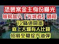 【光城者案】背後金主曝光 被揭加入恐佈集團過程｜12瞞逃正式開審 庭上大爆有人出錢 招聘全職掟汽油彈｜【肥仔傑．論政】