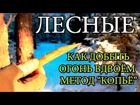 Как Добыть Огонь Вдвоём | Уникальный Метод - Dual Fire Starting | Unique Method