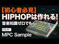 【初心者必見】音楽知識ゼロでもHIPHOPは作れる。MPC Sampleで始める最速ビートメイク講座