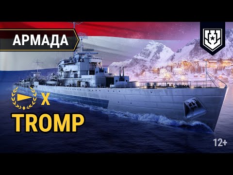 Армада «Мира кораблей» - Tromp | Розыгрыш нидерландского эсминца X уровня Tromp!