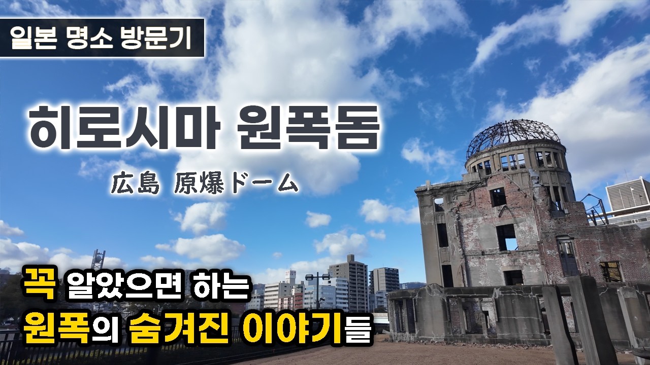 (히로시마)원폭돔 - 희생자 5명 중 1명은 한국인. 씁쓸한 뒷맛을 남긴 히로시마 평화 기념 공원.