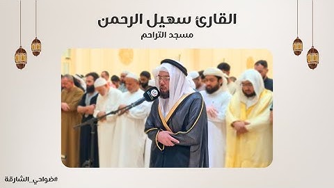 القارئ سهيل الرحمن | سورة إبراهيم | مسجد التراحم - الشارقة