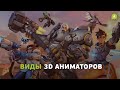 Виды 3D художников в анимации