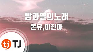 Video thumbnail of "[TJ노래방] 밤과별의노래 - 온유,이진아 / TJ Karaoke"